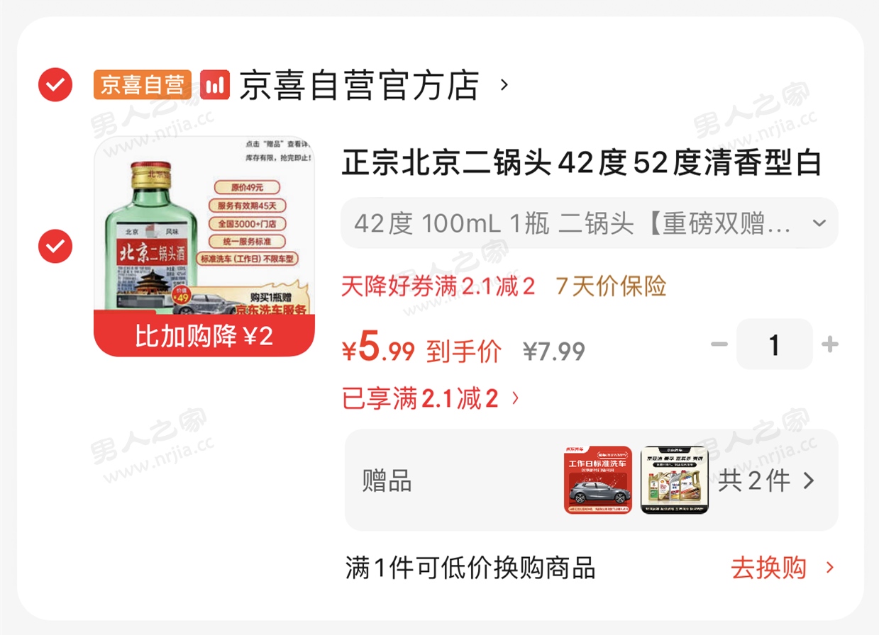 5.9元购买北京二锅头赠送京东标准洗车+1L保养机油 薅羊毛 优惠活动 京东羊毛 京东洗车